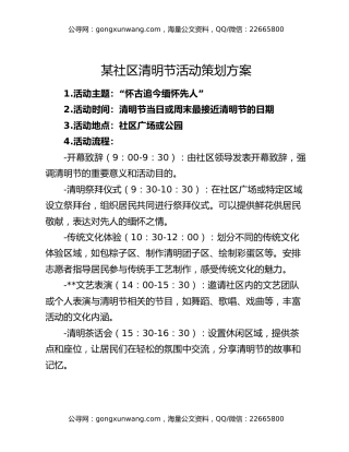 某社区清明节活动策划方案