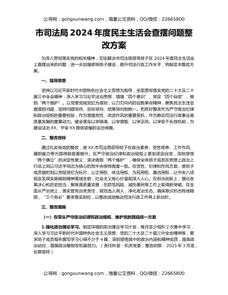 市司法局2024年度民主生活会查摆问题整改方案