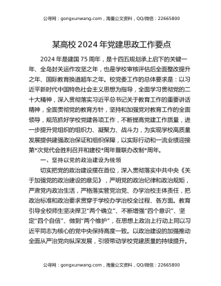 某高校2024年党建思政工作要点