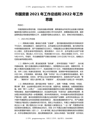 市国资委2021年工作总结和2022年工作思路