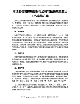 市场监督管理局新时代加强和改进思想政治工作实施方案