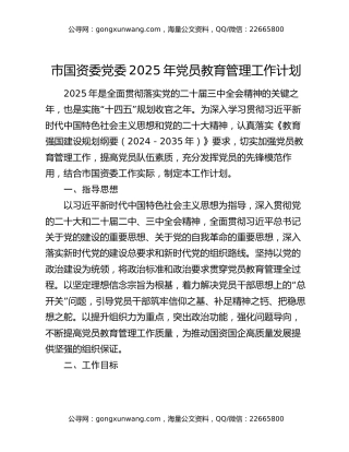 市国资委党委2025年党员教育管理工作计划