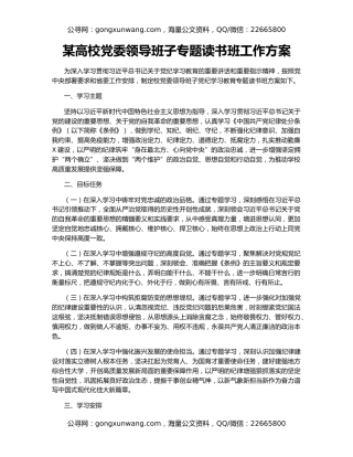 某高校党委领导班子专题读书班工作方案