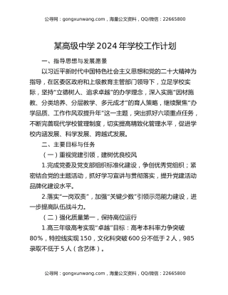 某高级中学2024年学校工作计划