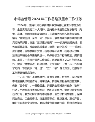 市场监管局2024年工作思路及重点工作任务