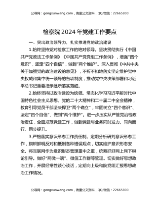 检察院2024年党建工作要点