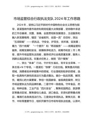 市场监管综合行政执法支队2024年工作思路