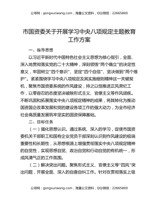 市国资委关于开展学习中央八项规定主题教育工作方案
