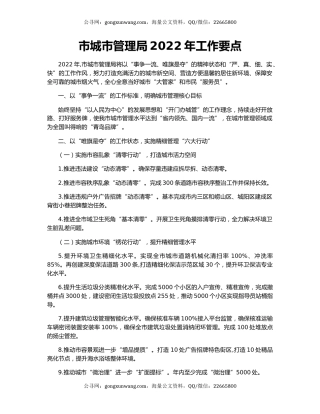 市城市管理局2022年工作要点
