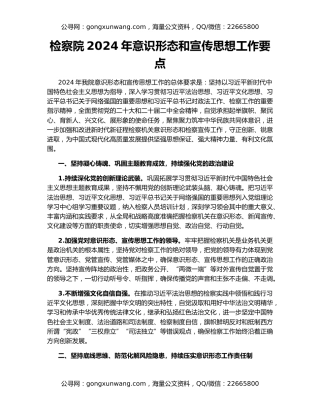 检察院2024年意识形态和宣传思想工作要点