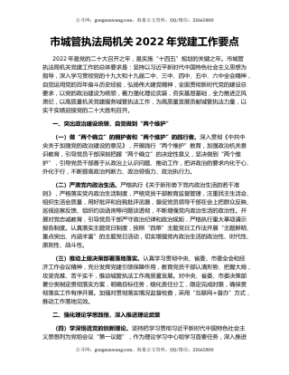 市城管执法局机关2022年党建工作要点