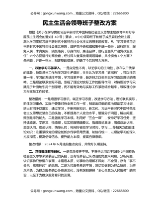 民主生活会领导班子整改方案