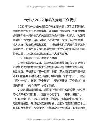 市外办2022年机关党建工作要点