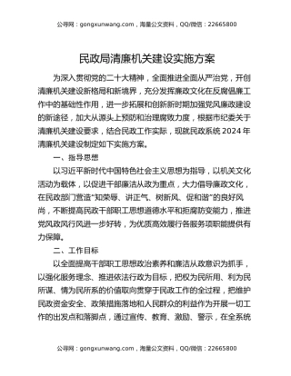 民政局清廉机关建设实施方案