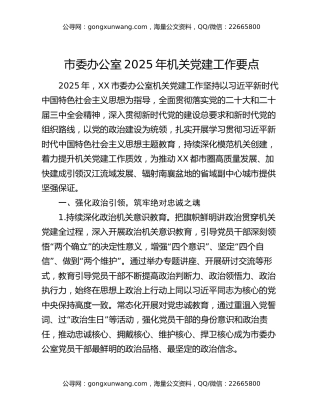 市委办公室2025年机关党建工作要点