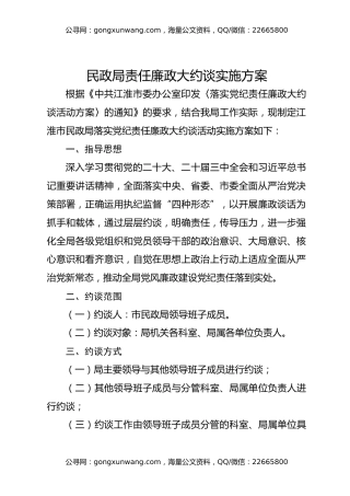 民政局责任廉政大约谈实施方案