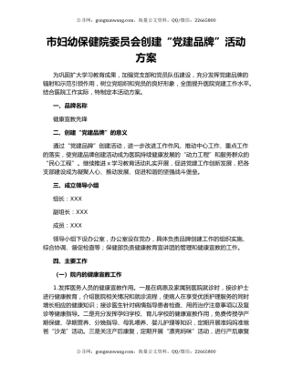 市妇幼保健院委员会创建“党建品牌”活动方案
