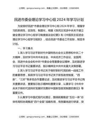 民进市委会理论学习中心组2024年学习计划