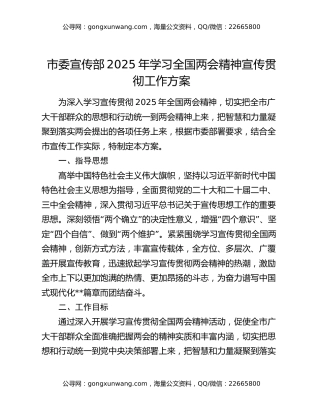市委宣传部2025年学习全国两会精神宣传贯彻工作方案