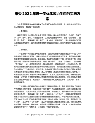 市委2022年进一步优化政治生态的实施方案