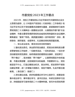 市委党校2023年工作要点