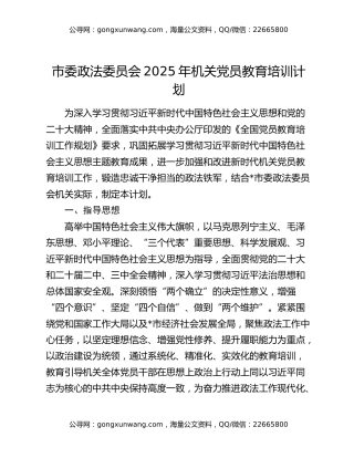 市委政法委员会2025年机关党员教育培训计划