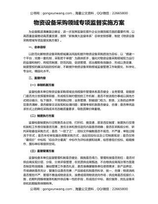 物资设备采购领域专项监督实施方案