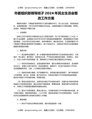 市委组织部领导班子2024年民主生活会整改工作方案