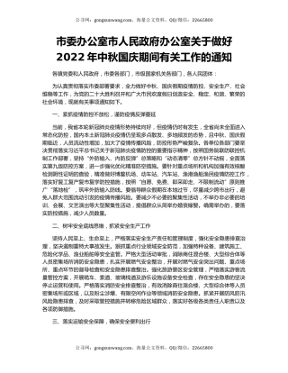 市委办公室市人民政府办公室关于做好2022年中秋国庆期间有关工作的通知