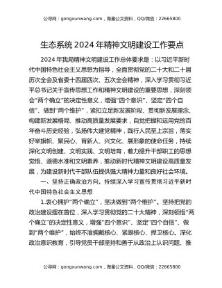 生态系统2024年精神文明建设工作要点