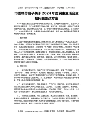 市委领导班子关于2024年度民主生活会查摆问题整改方案