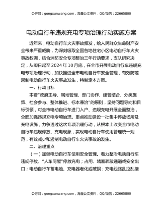 电动自行车违规充电专项治理行动实施方案