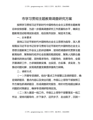 市学习贯彻主题教育调查研究方案