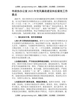 市政协办公室2025年党风廉政建设和反腐败工作要点