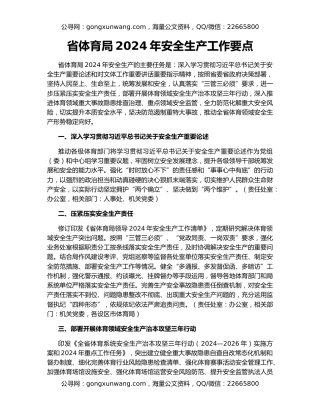 省体育局2024年安全生产工作要点