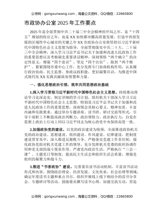 市政协办公室2025年工作要点