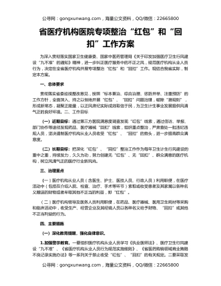 省医疗机构医院专项整治“红包”和“回扣”工作方案