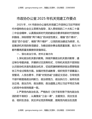 市政协办公室2025年机关党建工作要点