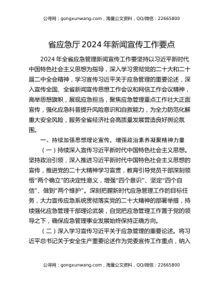 省应急厅2024年新闻宣传工作要点