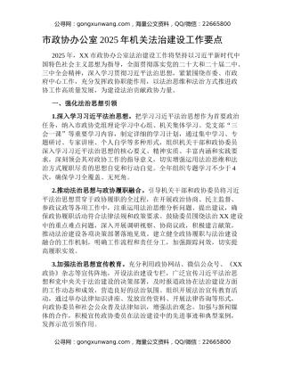 市政协办公室2025年机关法治建设工作要点