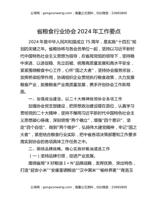 省粮食行业协会2024年工作要点