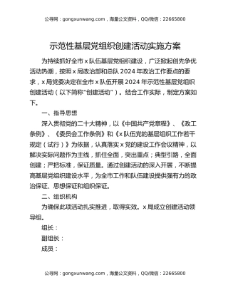 示范性基层党组织创建活动实施方案