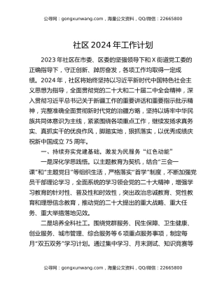 社区2024年工作计划