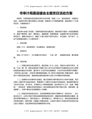 市审计局喜迎盛会主题党日活动方案