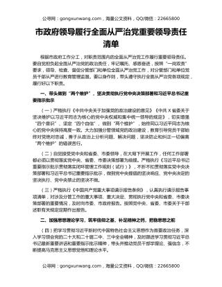 市政府领导履行全面从严治党重要领导责任清单