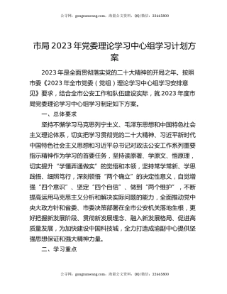 市局2023年党委理论学习中心组学习计划方案