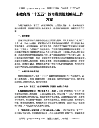 市教育局“十五五”教育发展规划编制工作方案