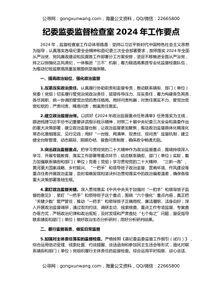 纪委监委监督检查室2024年工作要点