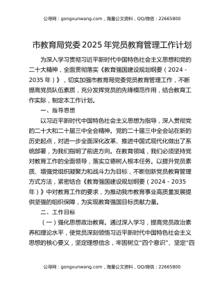 市教育局党委2025年党员教育管理工作计划