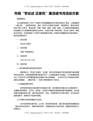 市局“学论述 正家风”廉洁读书月活动方案